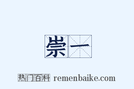 崇一是什么意思的图片